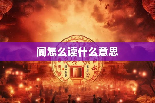 阗怎么读什么意思 阗怎么读什么意思