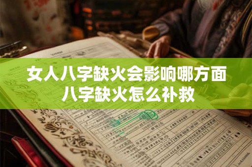 女人八字缺火会影响哪方面 八字缺火怎么补救