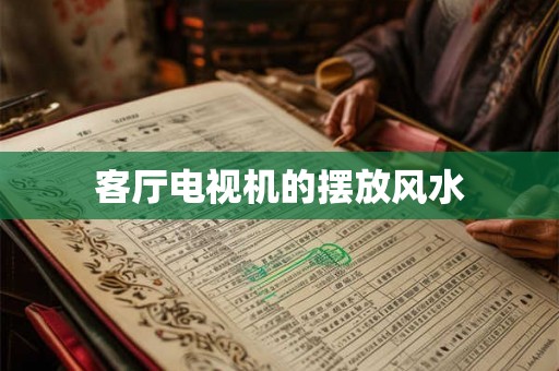 客厅电视机的摆放风水