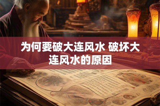 为何要破大连风水 破坏大连风水的原因 为何要破大连风水 破坏大连风水的原因