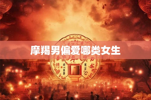 摩羯男偏爱哪类女生