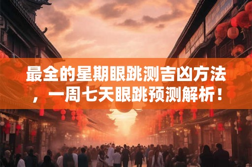 最全的星期眼跳测吉凶方法，一周七天眼跳预测解析！
