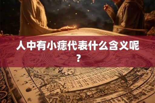 人中有小痣代表什么含义呢？