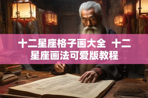 十二星座格子画大全  十二星座画法可爱版教程