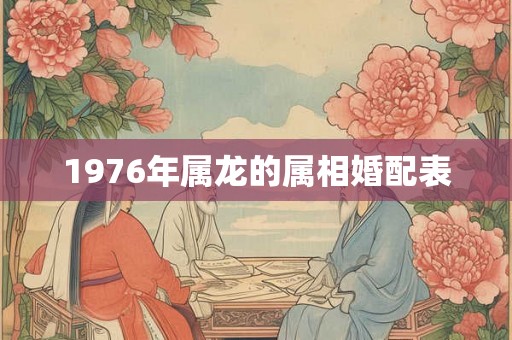 1976年属龙的属相婚配表