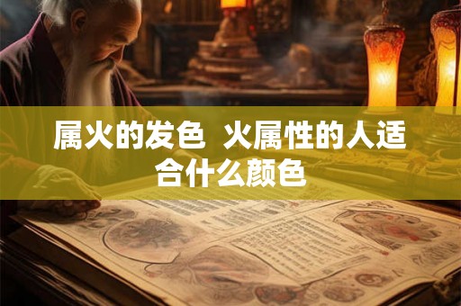 属火的发色  火属性的人适合什么颜色