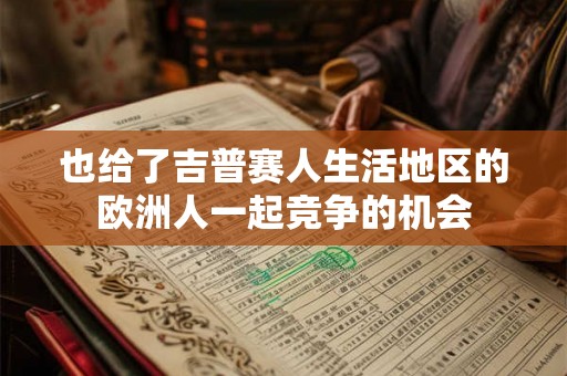也给了吉普赛人生活地区的欧洲人一起竞争的机会
