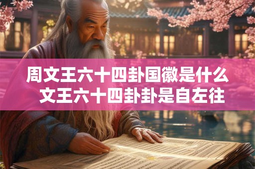 周文王六十四卦国徽是什么  文王六十四卦卦是自左往查询