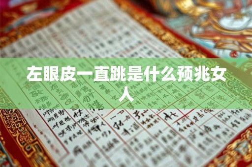 左眼皮一直跳是什么预兆女人