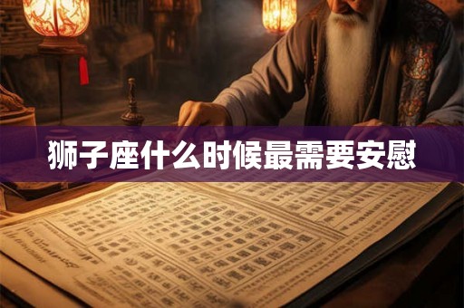 狮子座什么时候最需要安慰