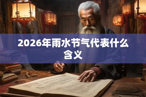 2026年雨水节气代表什么含义