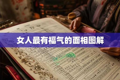 女人最有福气的面相图解 女人最有福气的面相图解