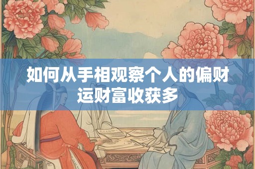 如何从手相观察个人的偏财运财富收获多