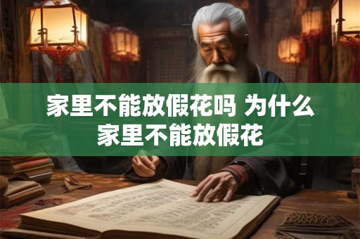 家里不能放假花吗 为什么家里不能放假花