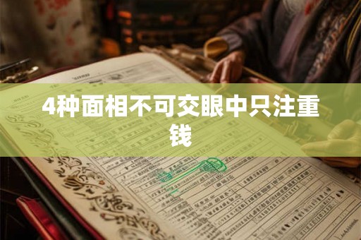 4种面相不可交眼中只注重钱