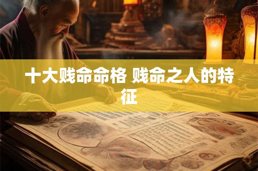 十大贱命命格 贱命之人的特征
