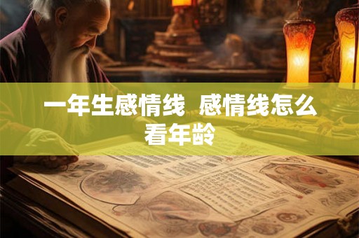 一年生感情线  感情线怎么看年龄