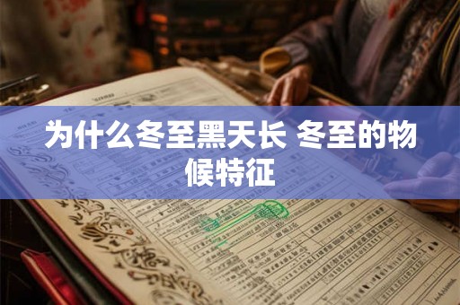 为什么冬至黑天长 冬至的物候特征 为什么冬至黑天长 冬至的物候特征