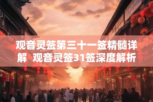 观音灵签第三十一签精髓详解  观音灵签31签深度解析