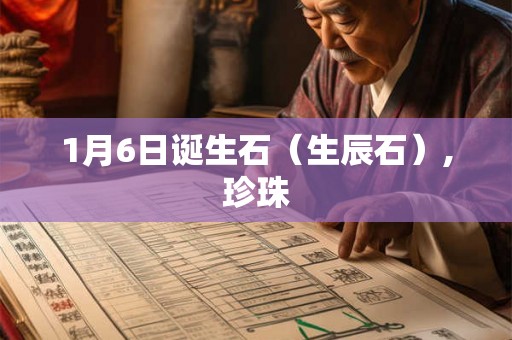 1月6日诞生石（生辰石）,珍珠