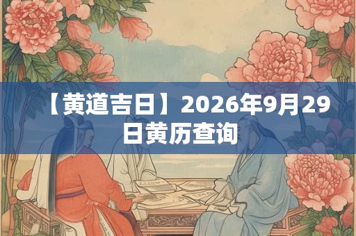 【黄道吉日】2026年9月29日黄历查询