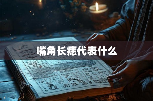 嘴角长痣代表什么