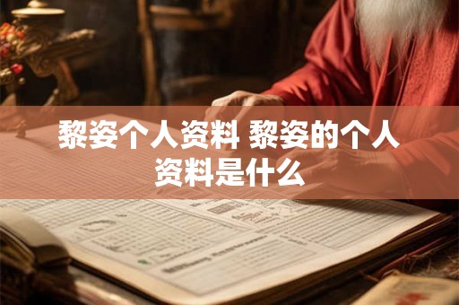 黎姿个人资料 黎姿的个人资料是什么
