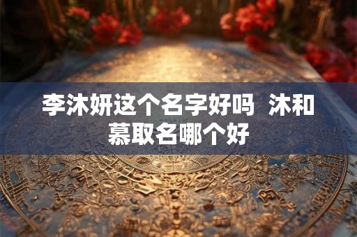 李沐妍这个名字好吗  沐和慕取名哪个好