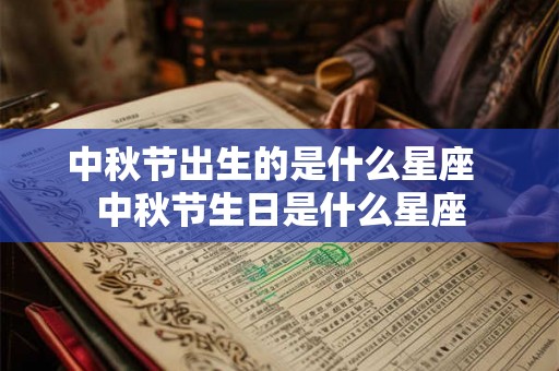 中秋节出生的是什么星座  中秋节生日是什么星座