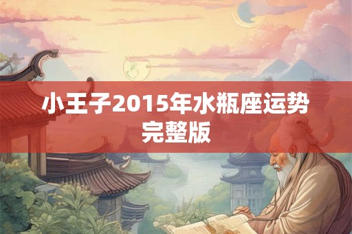 小王子2015年水瓶座运势完整版
