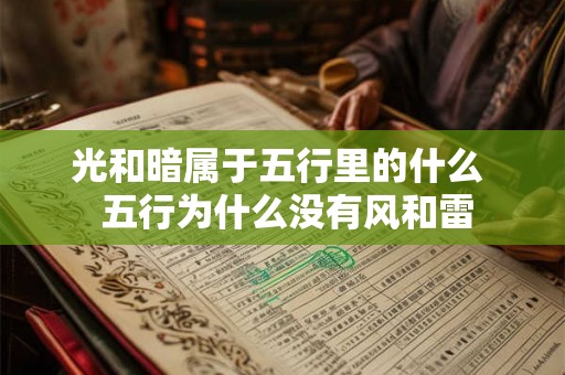 光和暗属于五行里的什么  五行为什么没有风和雷