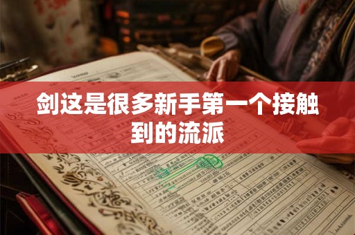 剑这是很多新手第一个接触到的流派