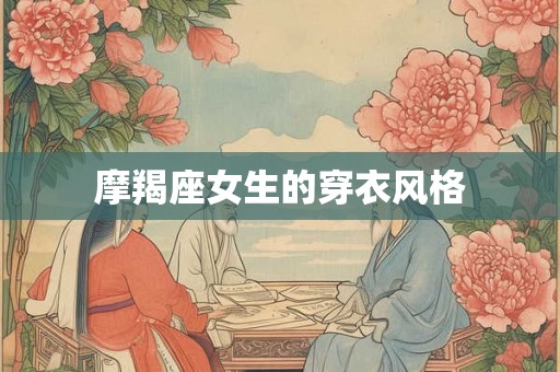 摩羯座女生的穿衣风格