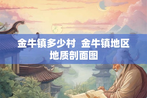金牛镇多少村  金牛镇地区地质剖面图