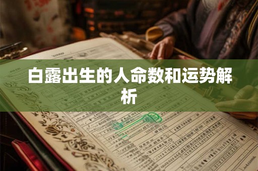 白露出生的人命数和运势解析