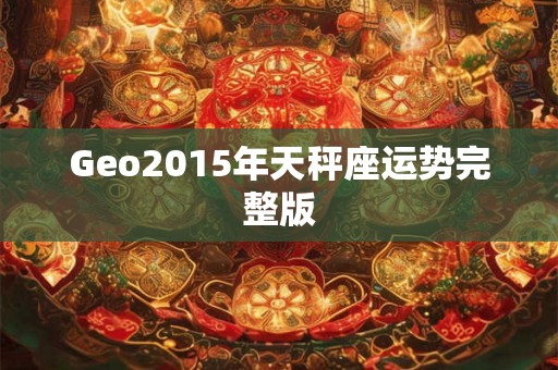 Geo2015年天秤座运势完整版 Geo2015年天秤座运势完整版
