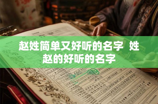 赵姓简单又好听的名字  姓赵的好听的名字