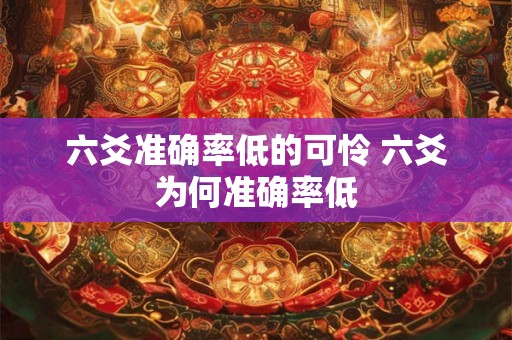 六爻准确率低的可怜 六爻为何准确率低