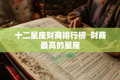 十二星座财商排行榜  财商最高的星座