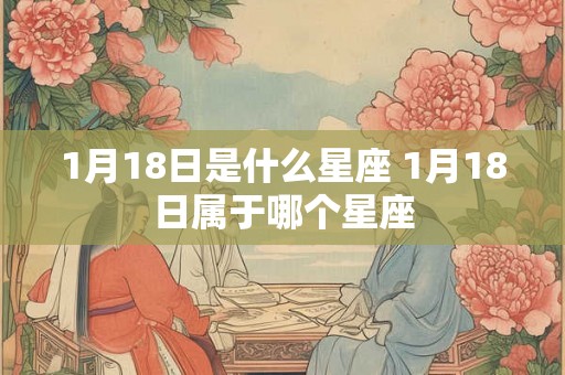 1月18日是什么星座 1月18日属于哪个星座