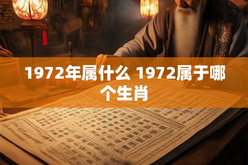 1972年属什么 1972属于哪个生肖