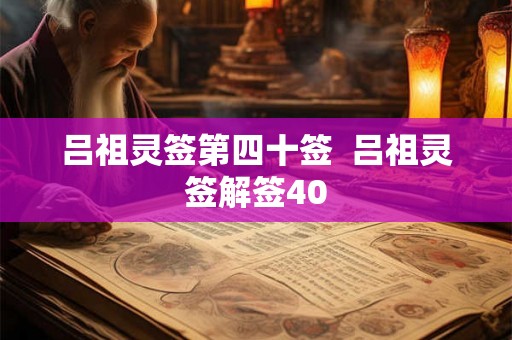 吕祖灵签第四十签  吕祖灵签解签40