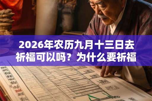 2026年农历九月十三日去祈福可以吗？为什么要祈福？