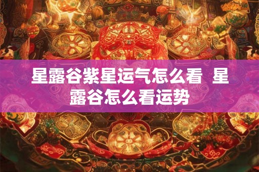 星露谷紫星运气怎么看  星露谷怎么看运势