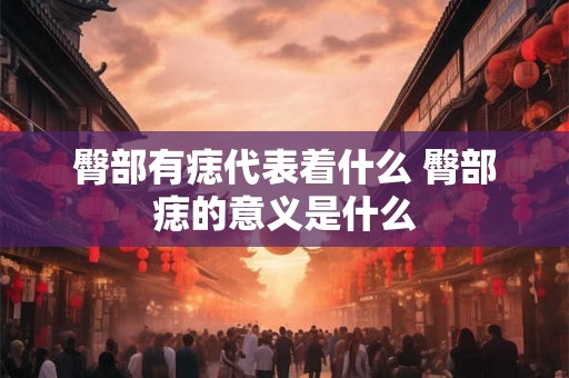 臀部有痣代表着什么 臀部痣的意义是什么