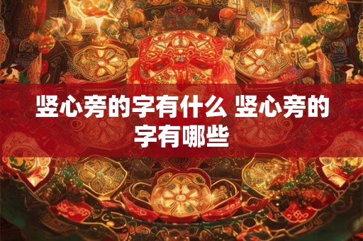 竖心旁的字有什么 竖心旁的字有哪些