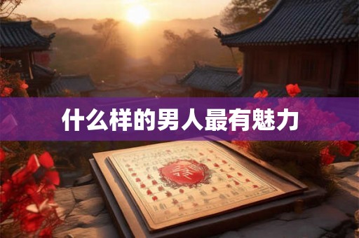 什么样的男人最有魅力