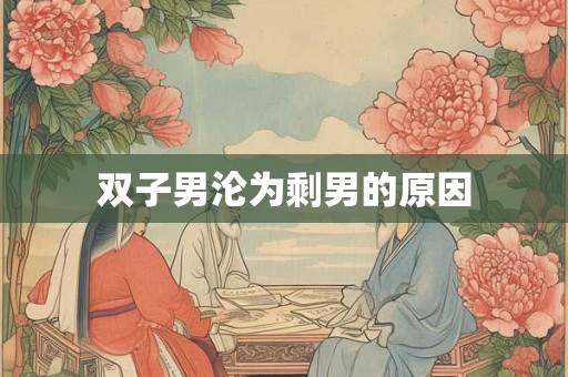 双子男沦为剩男的原因
