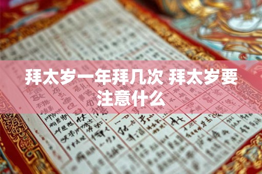 拜太岁一年拜几次 拜太岁要注意什么