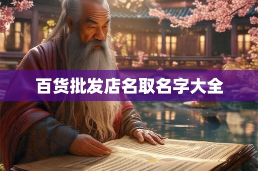 百货批发店名取名字大全